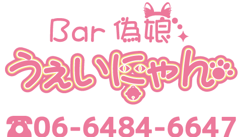 Bar偽娘（うぇいにゃん）